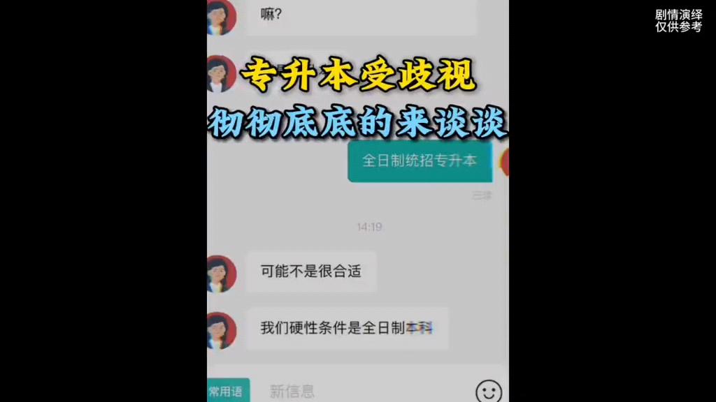 为什么专升本会受到歧视,彻彻底底的来谈谈, 因为这些因素导致专升本的公信力下降.#专升本 #大学 #专科哔哩哔哩bilibili