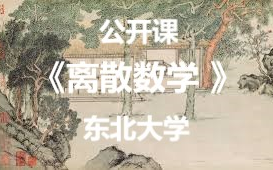 【公开课69集全】东北大学:离散数学哔哩哔哩bilibili