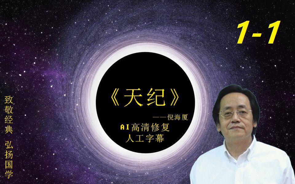 【ai增强 高清修复 降噪 提升音量 人工字幕】倪海厦《天纪1-1》-bili