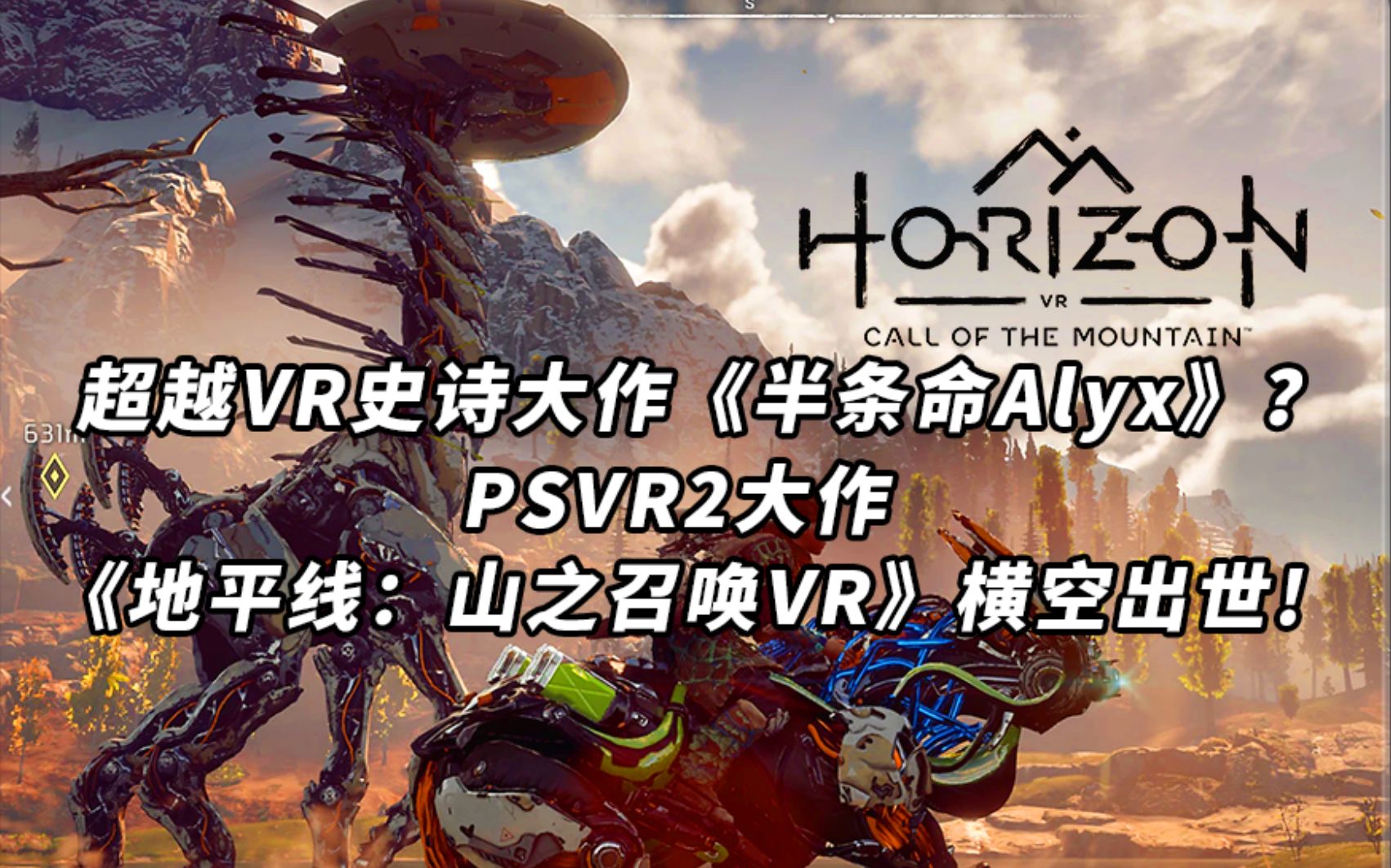 [图]超越VR史诗大作《半条命Alyx》？PSVR2大作《地平线：山之召唤VR》最新爆料！一起进入次时代VR游戏次元。