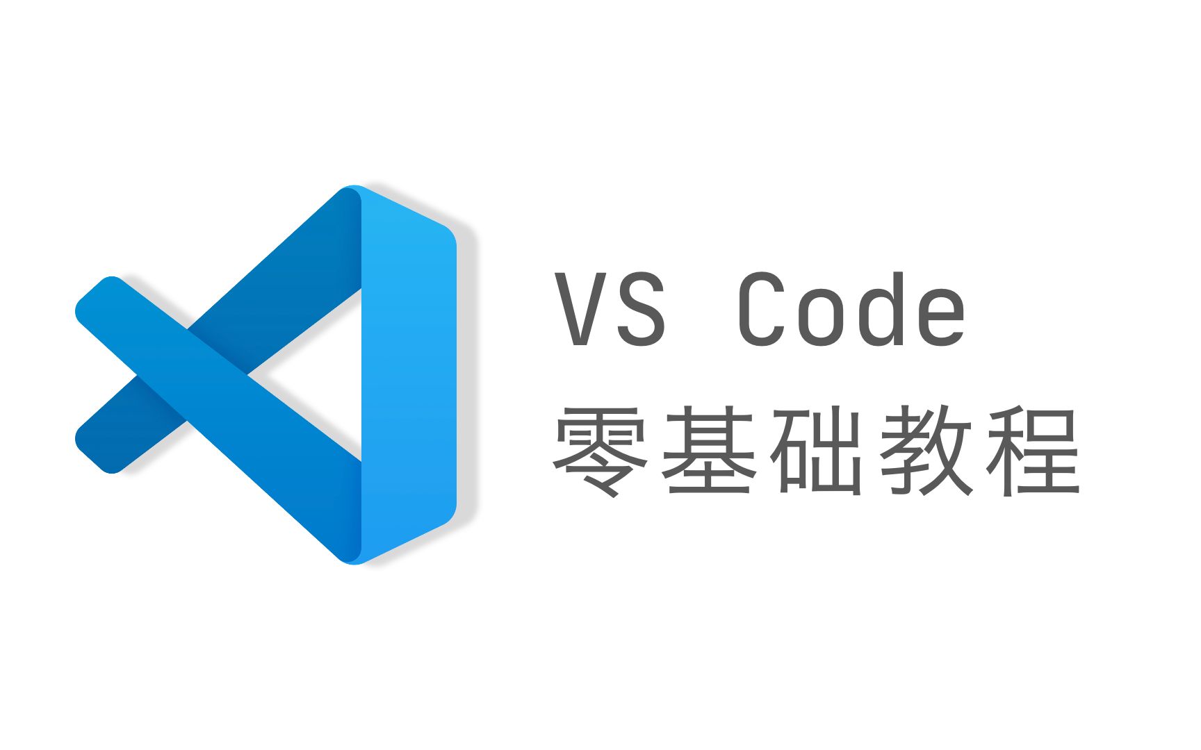 [图]VS Code 零基础教程 | 持续更新中