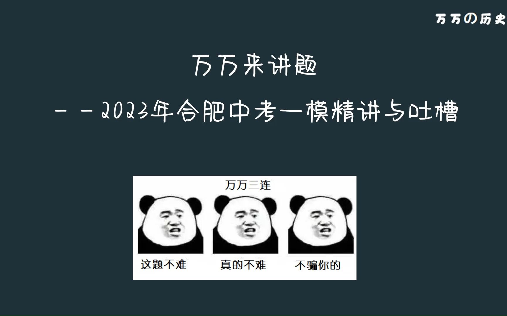 万万来讲题——2023年安徽省合肥市中考一模精选与吐槽哔哩哔哩bilibili