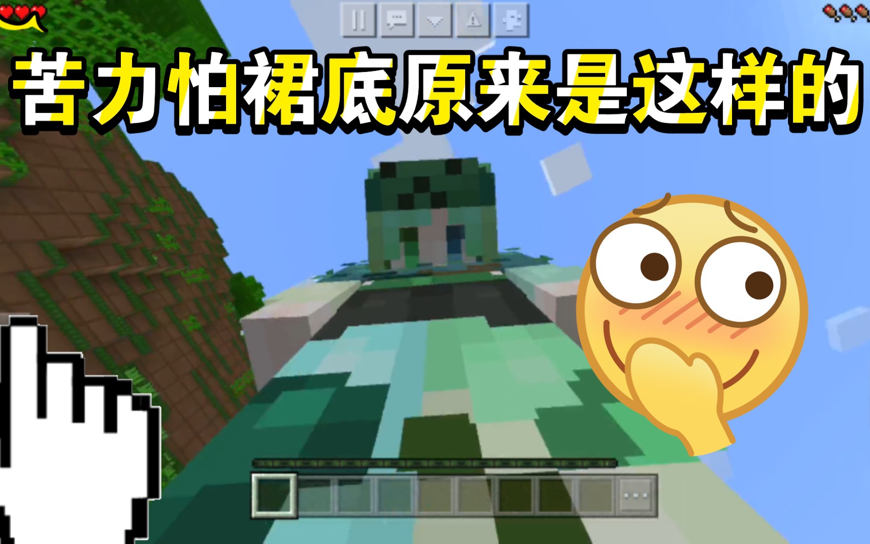 新人第一次玩我的世界,请问偷看苦力怕裙底犯法吗?