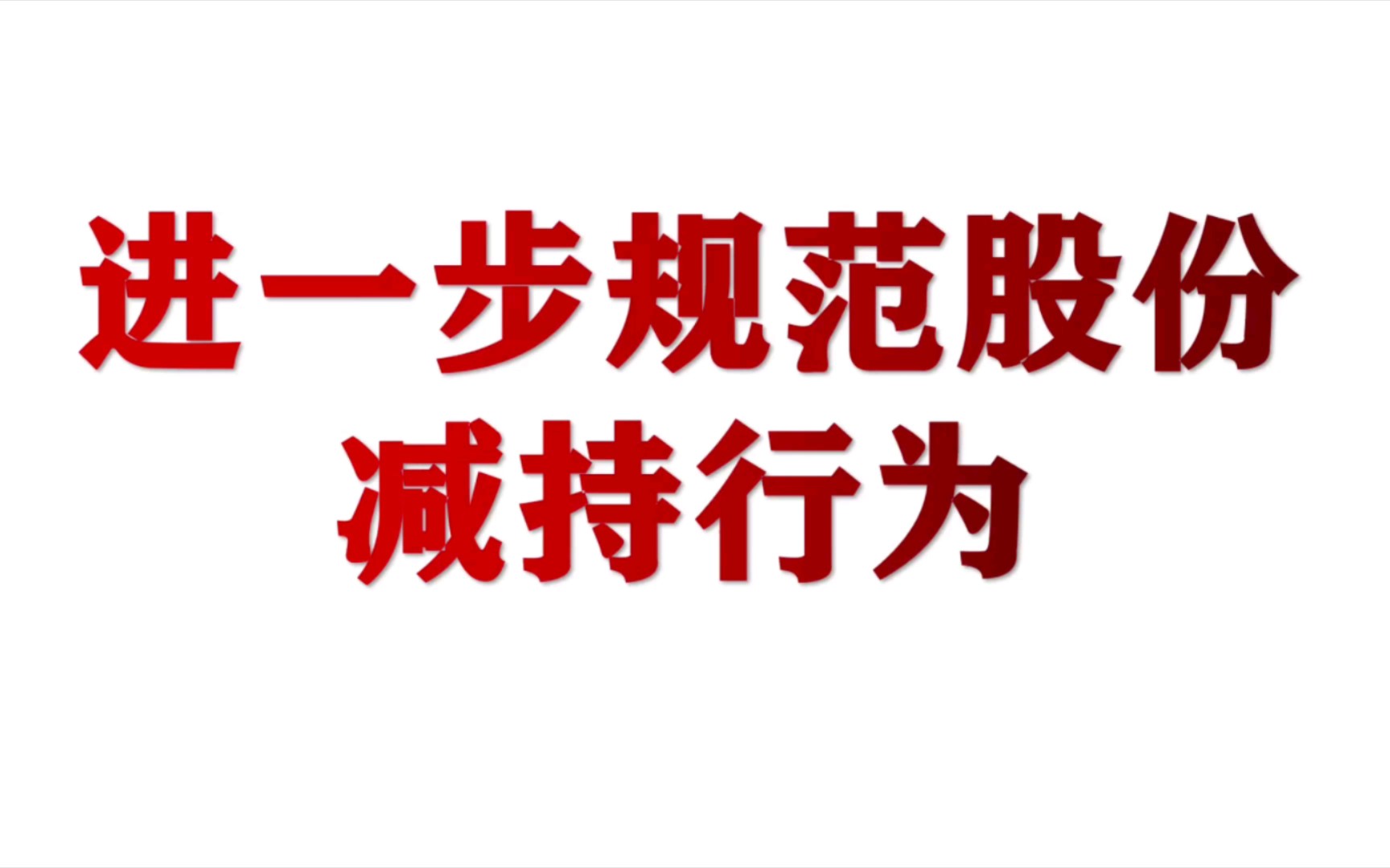 重磅:减持新规细则,能减少大股东对市场的抽血行为吗?哔哩哔哩bilibili