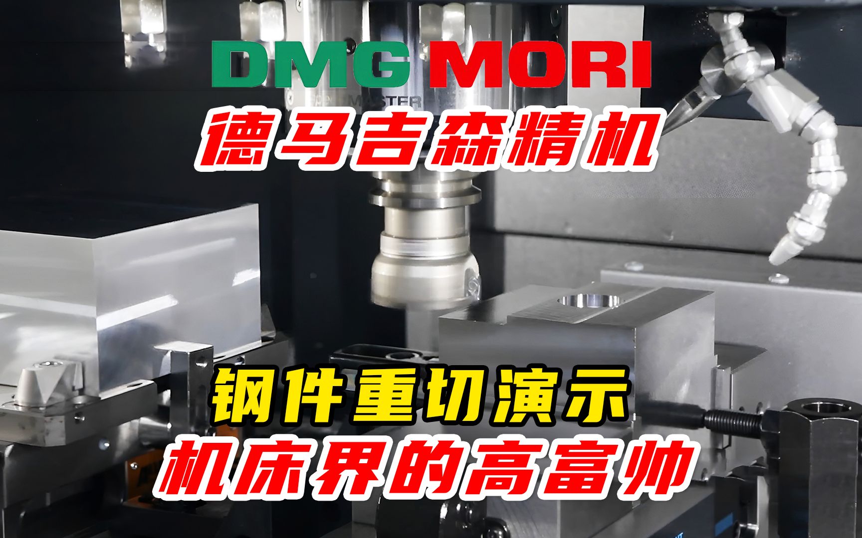 德马吉森精机DMG MORI NVX 5100钢件重切演示,高精度也能高刚性!哔哩哔哩bilibili