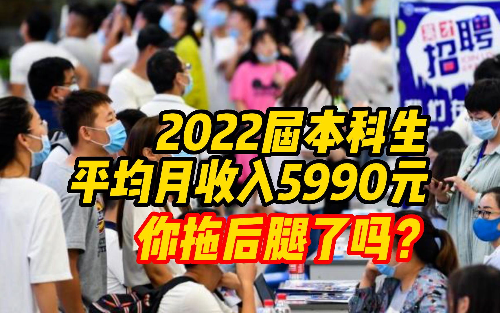 2022届本科生平均月收入5990元,你拖后腿了吗?哔哩哔哩bilibili