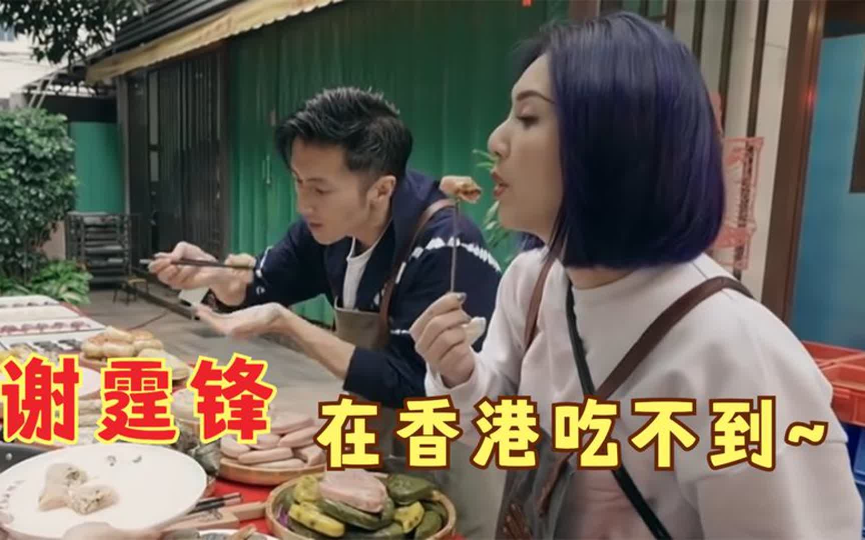 杨千嬅带谢霆锋回潮汕,见特色小吃迈不动腿!港台明星回内地老家