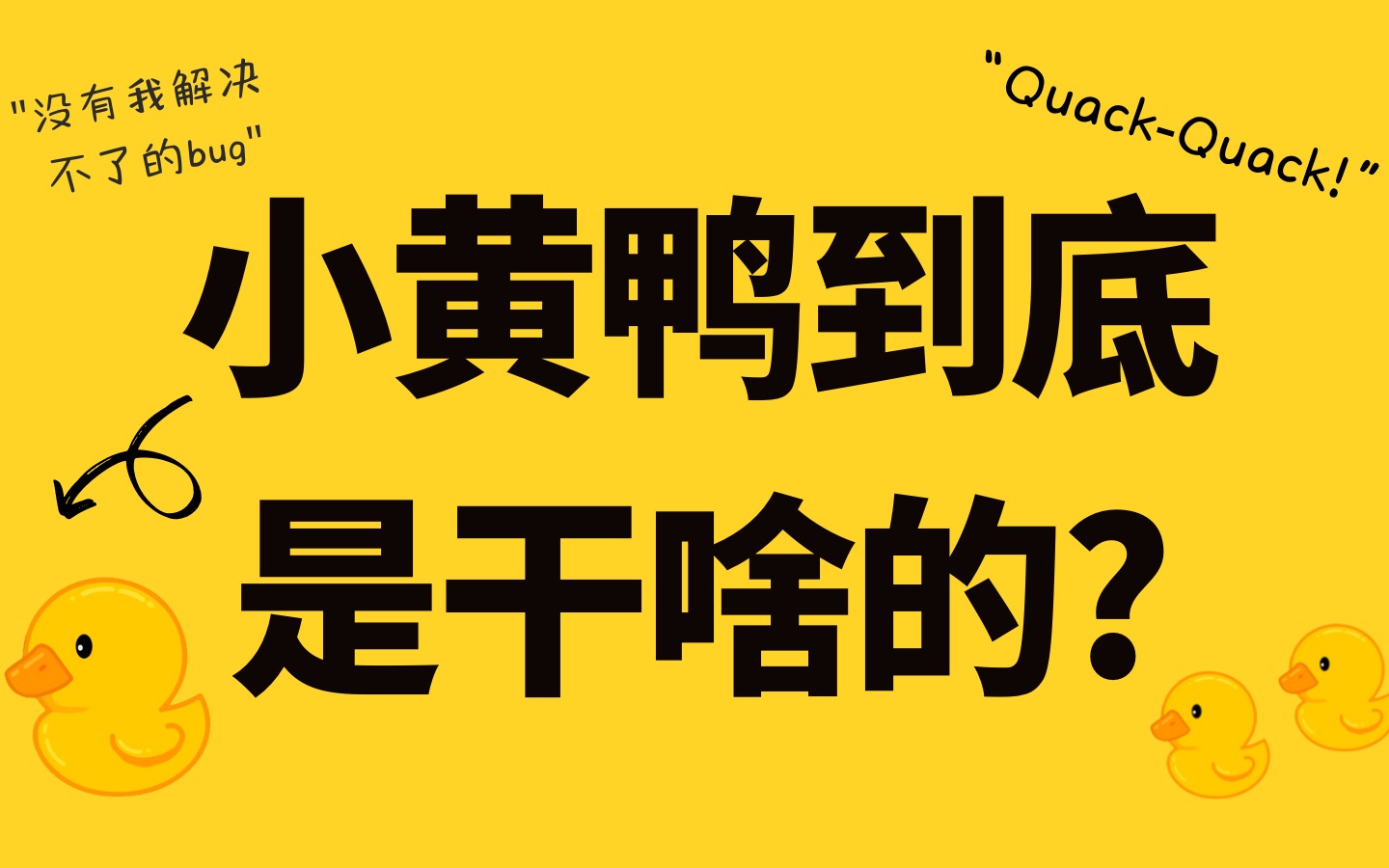 小黄鸭到底是干啥的?呱呱呱哔哩哔哩bilibili