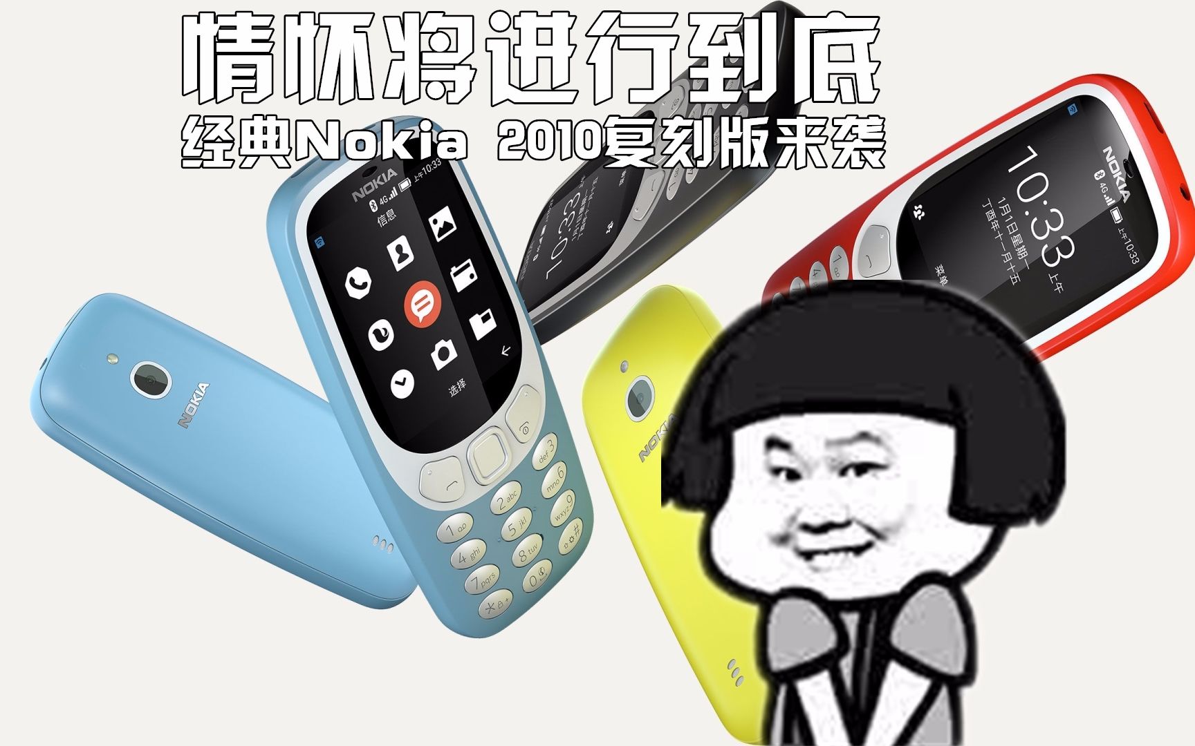 情怀将进行到底,经典Nokia 2010复刻版来袭【科搬】哔哩哔哩bilibili