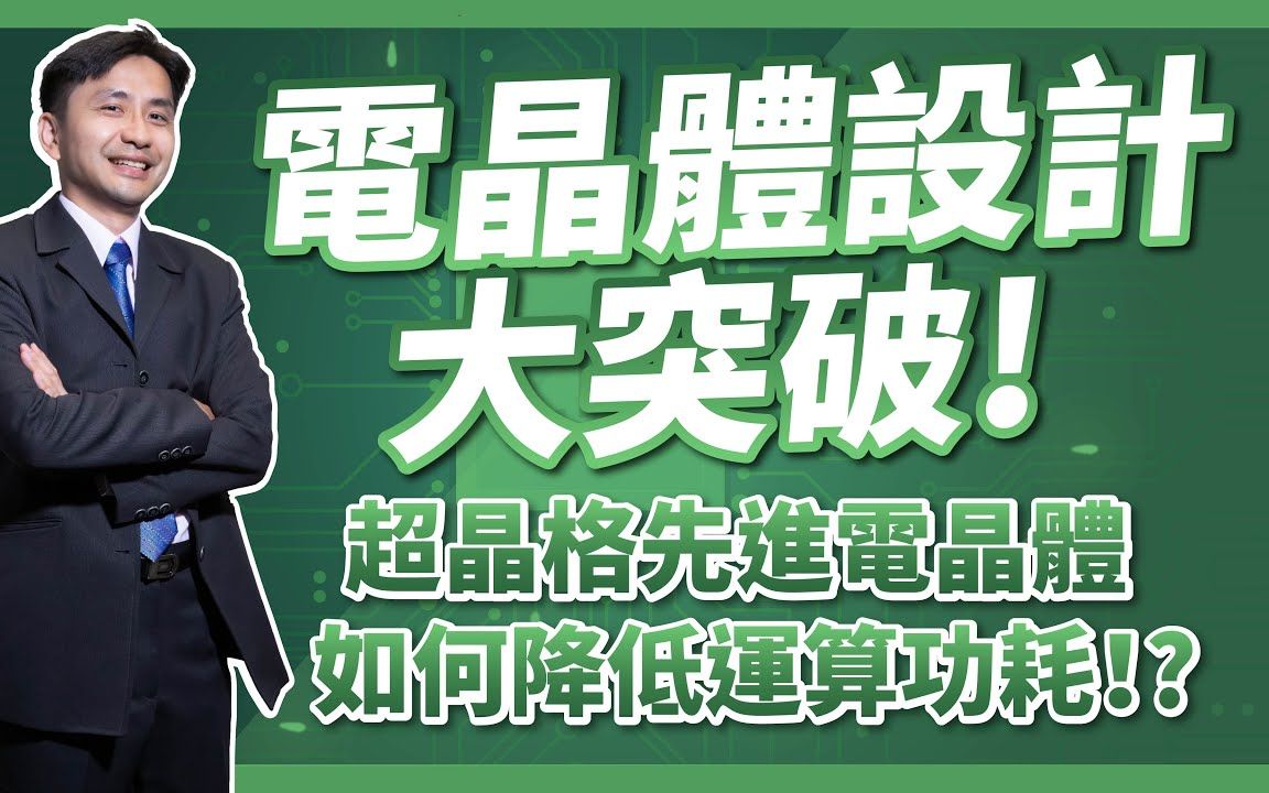 超晶格先进电晶体!降低运算功耗!台积电加州大学特聘教授,新电晶体设计!哔哩哔哩bilibili