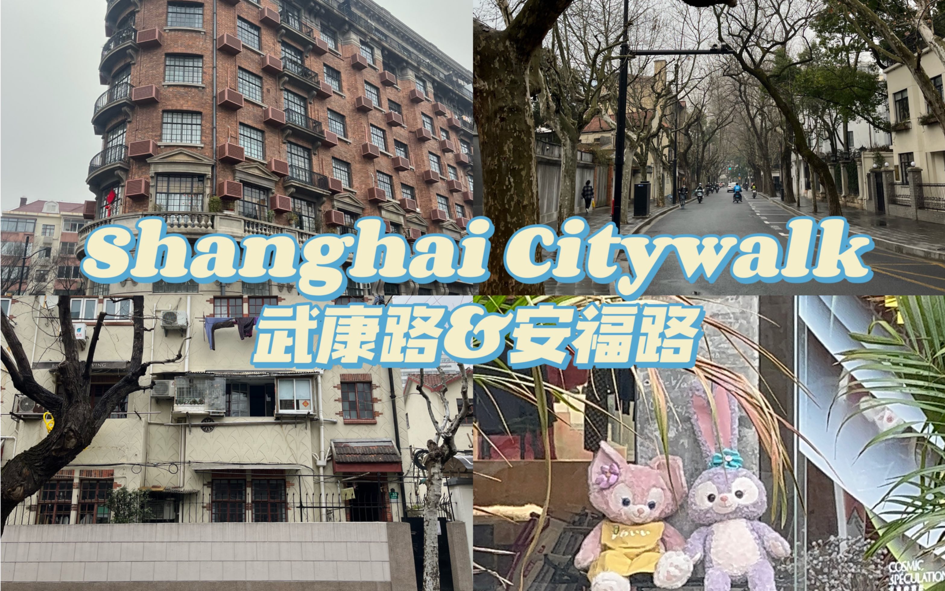 shanghai citywalk 阴天漫步武康路安福路