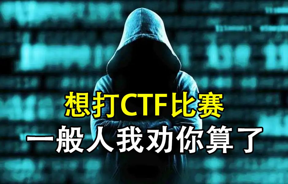 听劝!打CTF比赛? 一般人我劝你算了!(网络安全/信息安全)哔哩哔哩bilibili