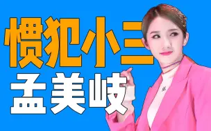 Download Video: 孟美岐就是喜欢别人的男朋友！！！