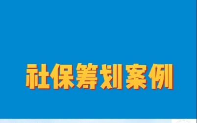 社保筹划(3)餐饮连锁行业社保筹划怎么做?哔哩哔哩bilibili