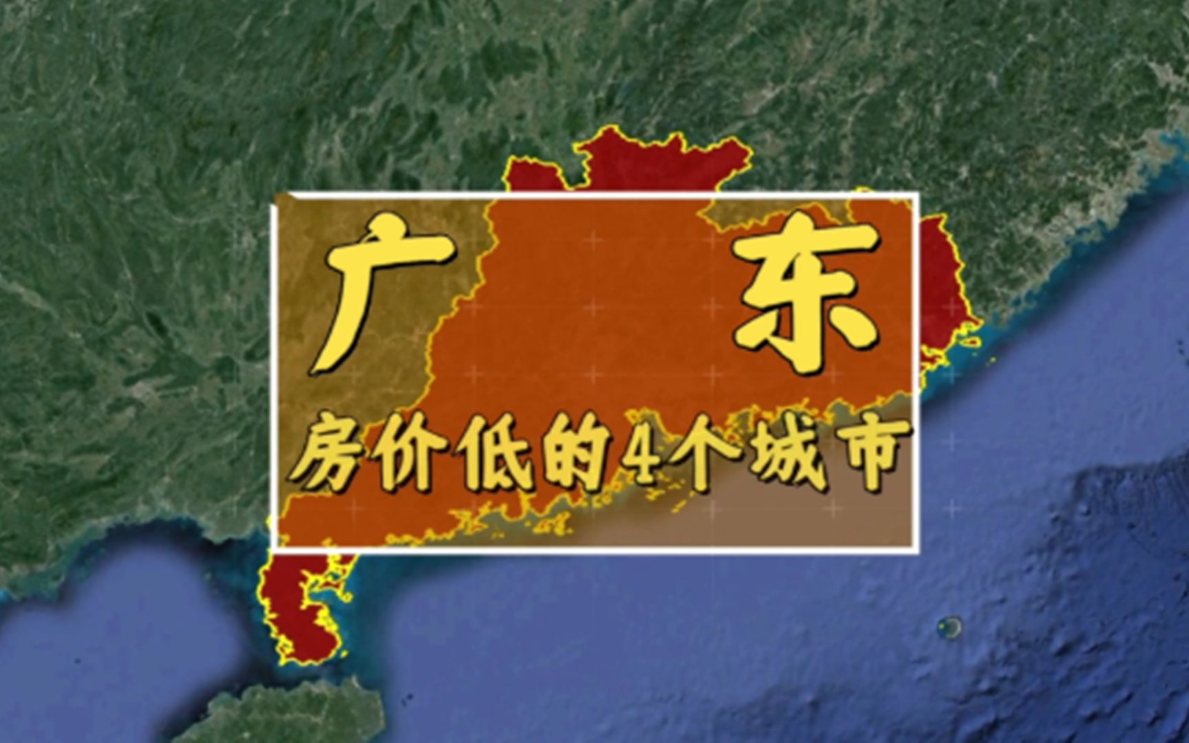 广东房价低的4个城市,年轻人听了头都“大”一圈,你觉得高吗?哔哩哔哩bilibili