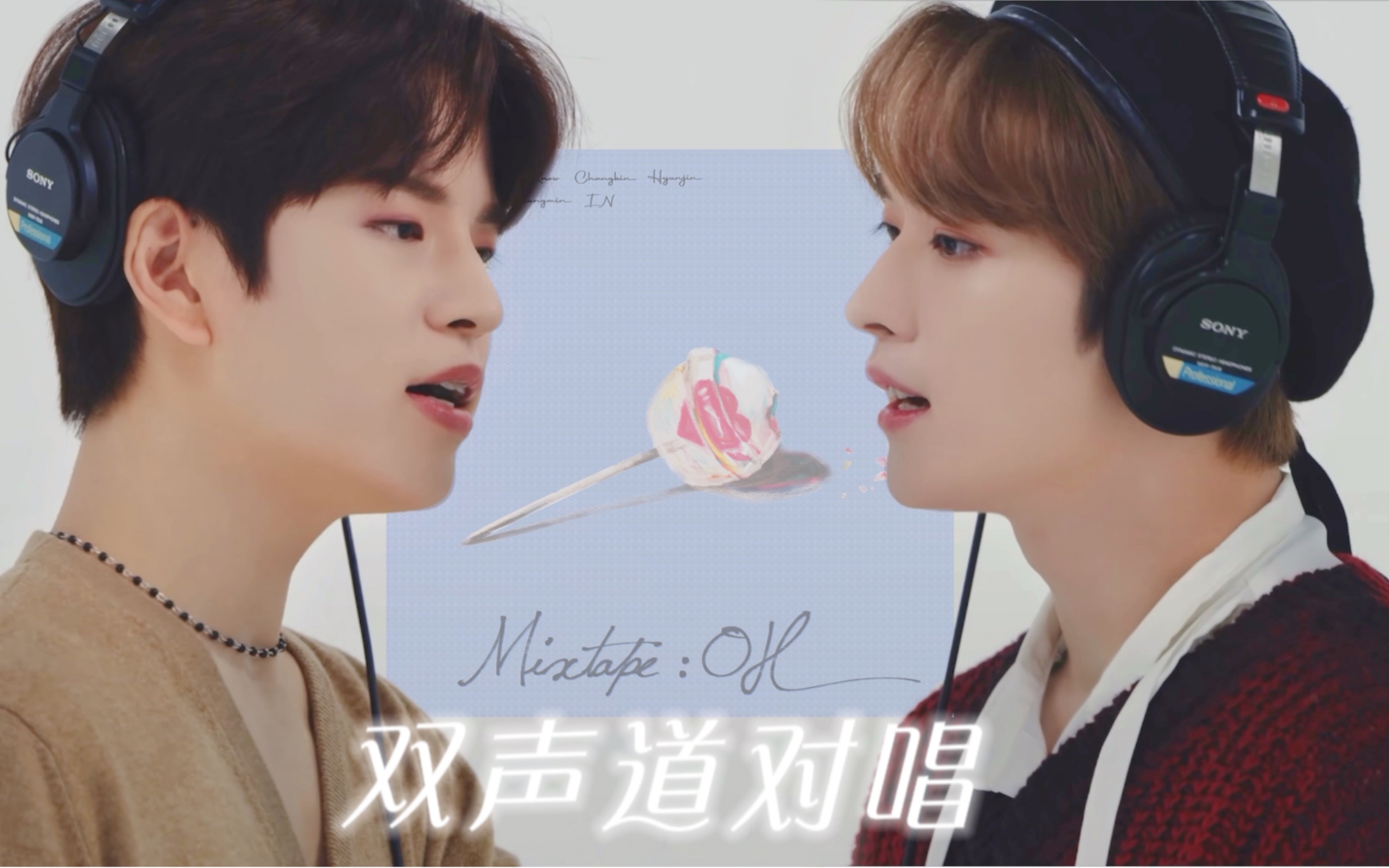 [图]“在你面前我依旧是个孩子” Stray Kids Mixtape:OH 双声道对唱（含中字）