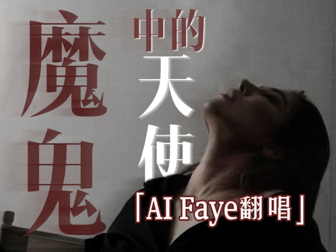 【AI COVER】Faye  魔鬼中的天使 | 原唱:田馥甄哔哩哔哩bilibili