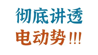 电动势总是迷迷糊糊？一个视频彻底讲明白！