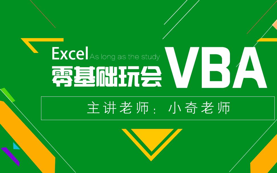 VBA教程:从零开始学ExcelVBA视频教程之宏实用案例哔哩哔哩bilibili