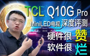 Tải video: TCL Q10G Pro MiniLED电视深度评测：硬件很赞，软件很烂