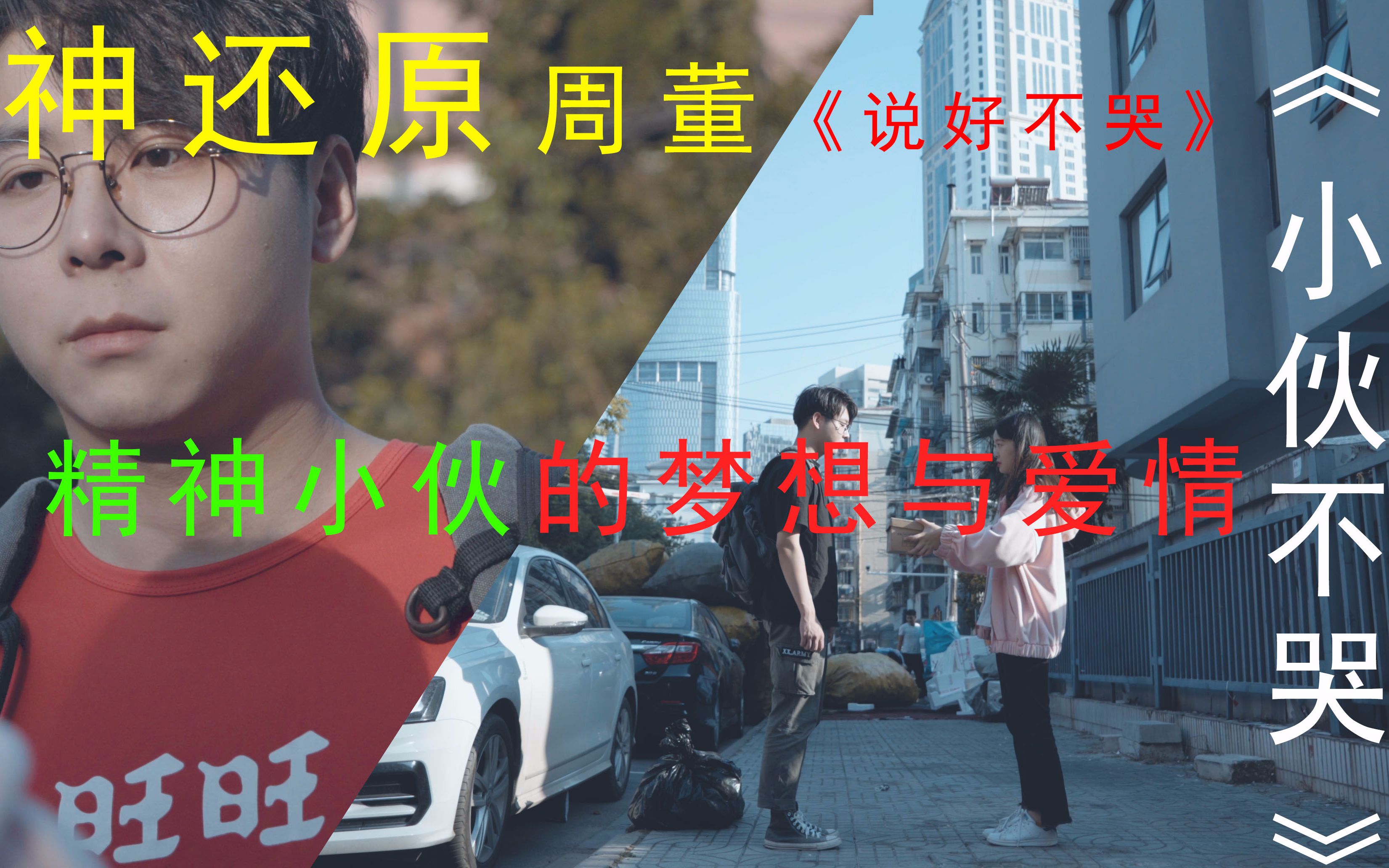 [图]《小 伙 不 哭 》超沙雕！神还原翻拍改编周杰伦MV《说好不哭》，精神小伙的梦想与爱情！《小伙不哭》