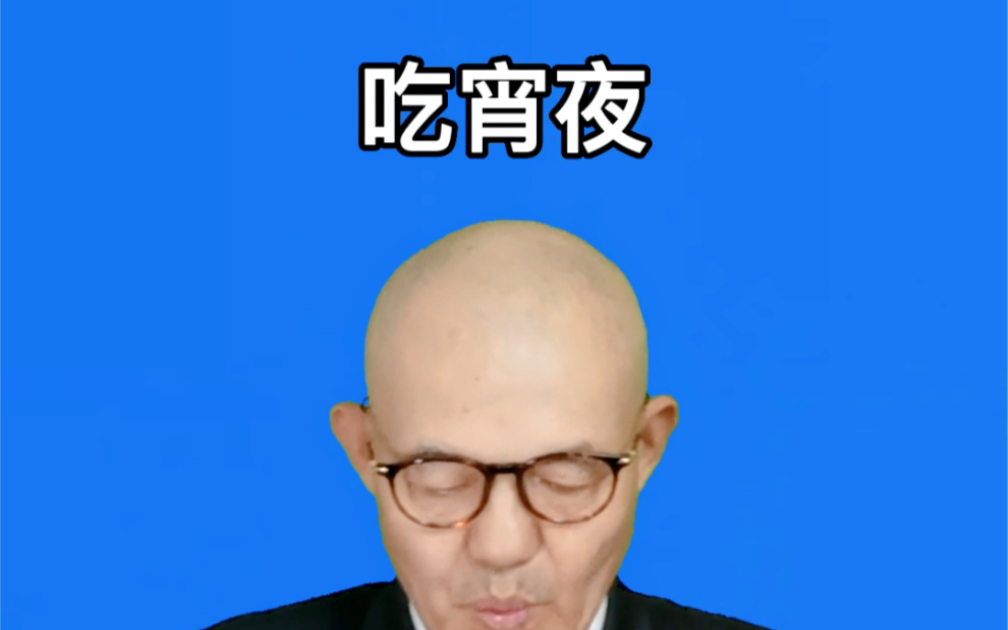 宵夜的好处哔哩哔哩bilibili