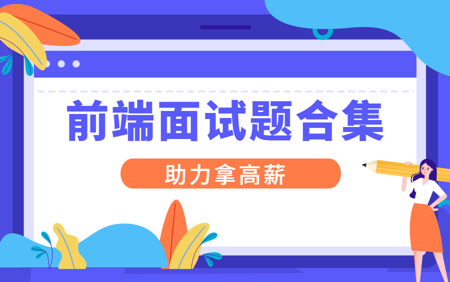 2022前端面试题春招/前端面试秋招/vue2.0+vue3.0项目实战:js常考题/跨域/浏览器/设计模式/Vue/算法/防抖节流/性能优化哔哩哔哩bilibili