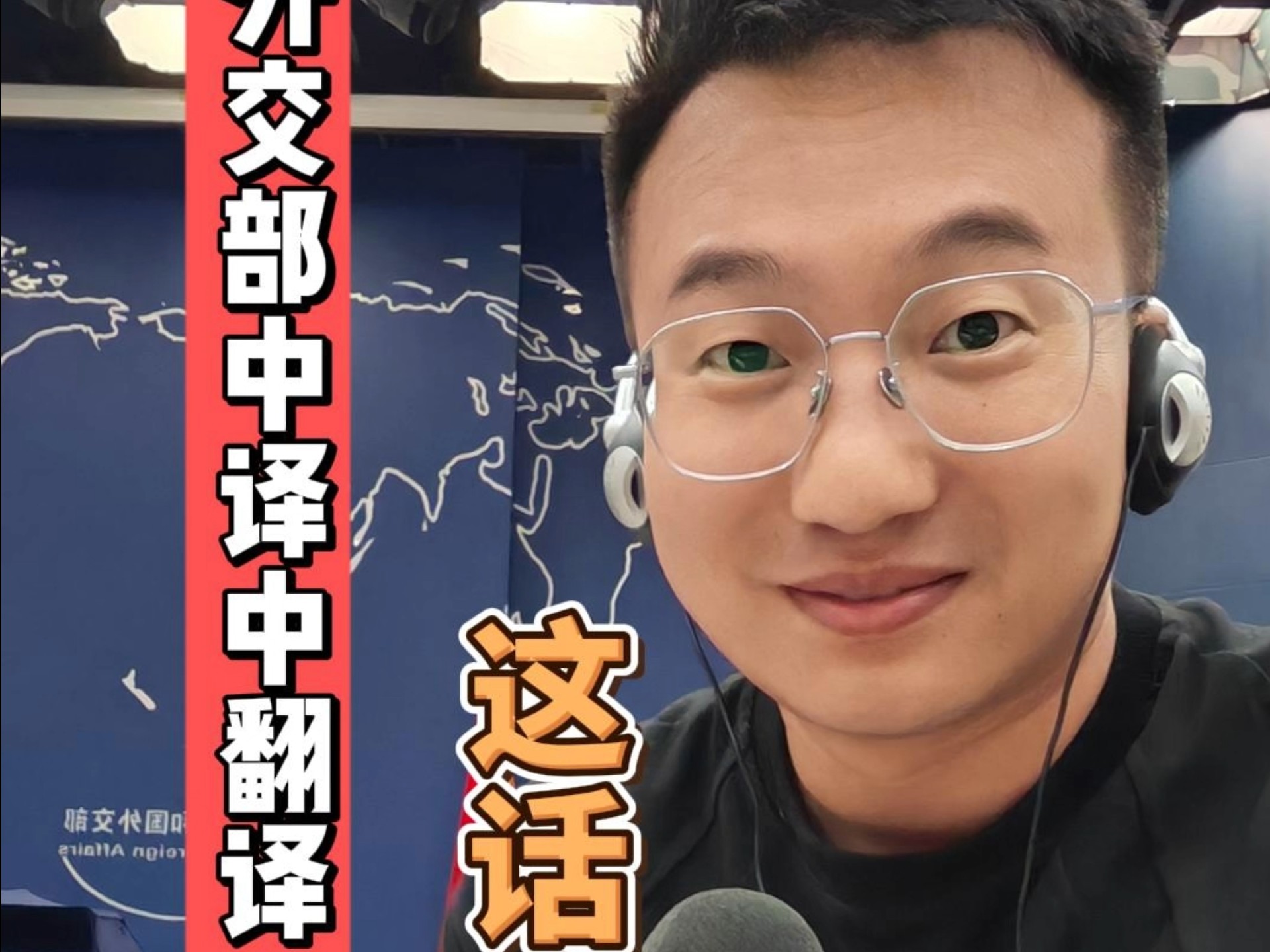 外交部最强翻译上线：核武器裁军这事很好，美国你干吧！我们中国就不参与了海报