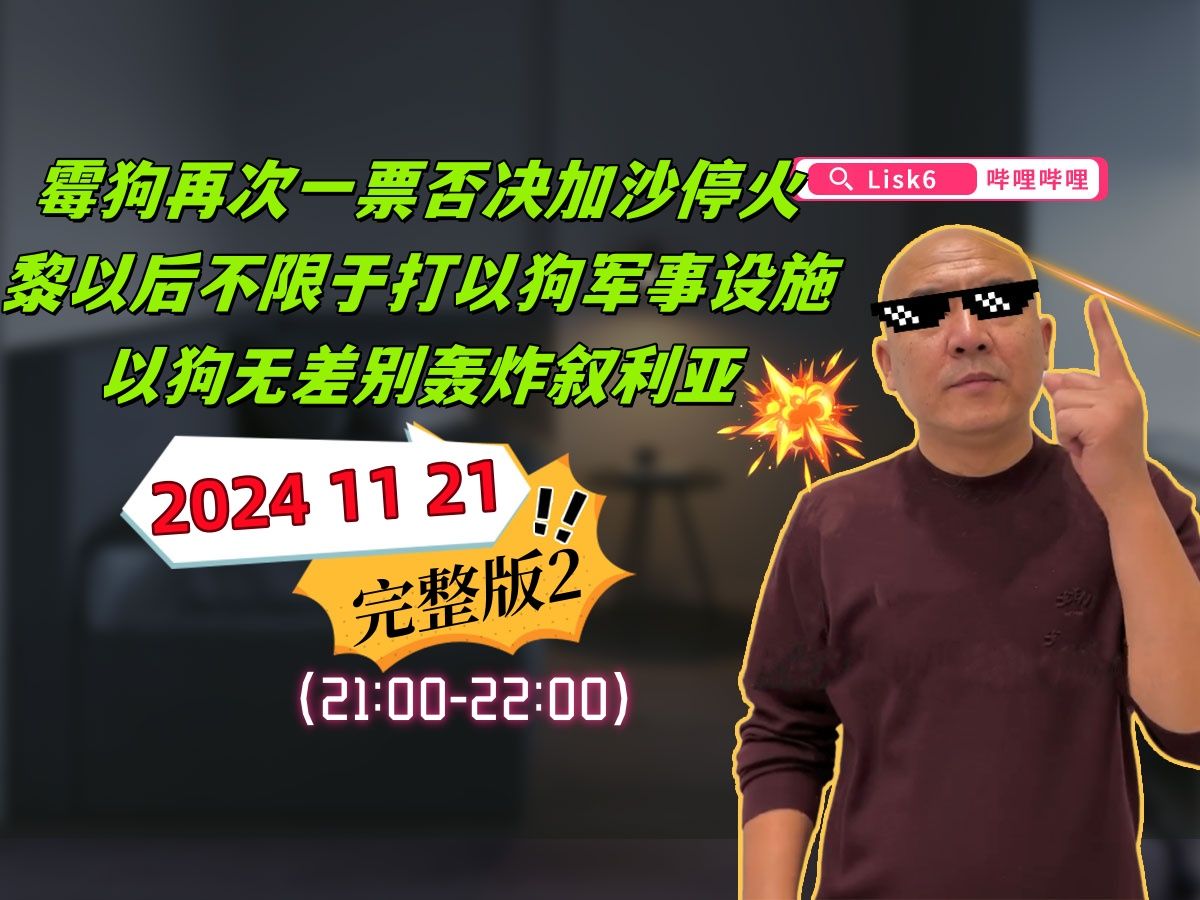 [国哥首席]20241121国哥直播完整版2(21:0022:00)哔哩哔哩bilibili