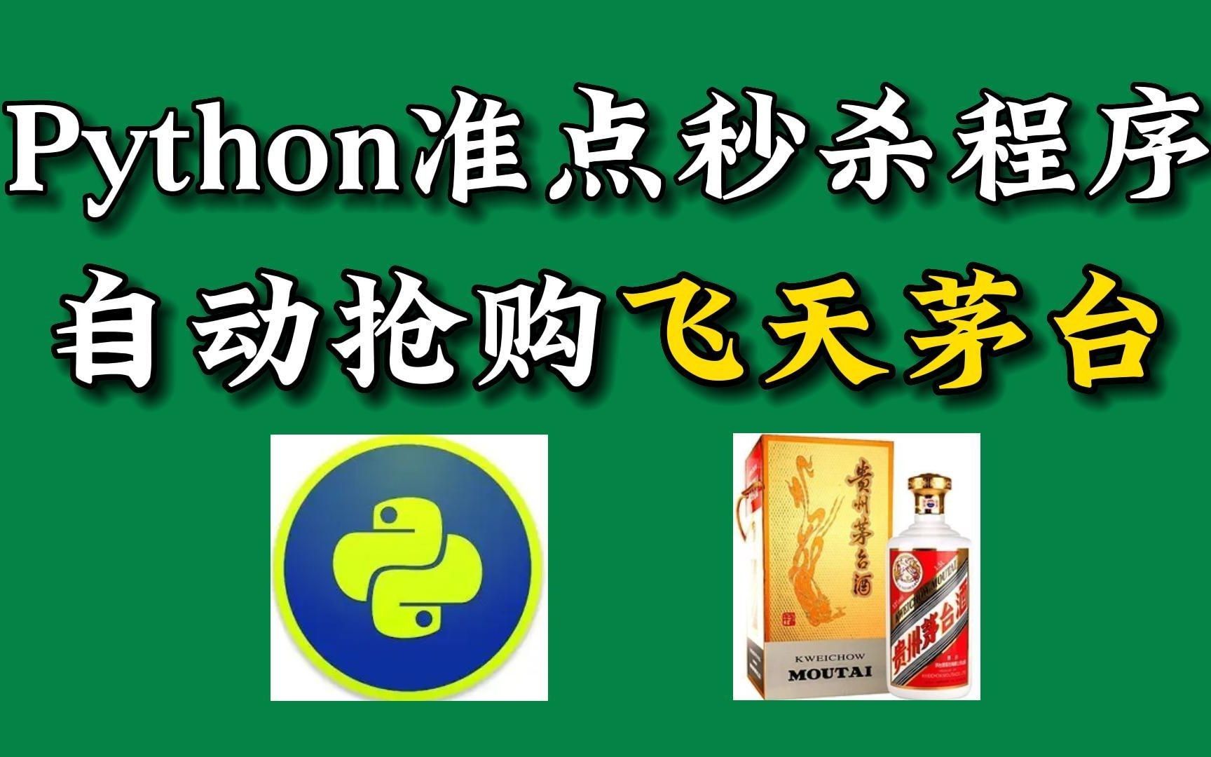 【python秒杀茅台】双十一京东抢购茅台脚本,准点自动抢购茅台成功率