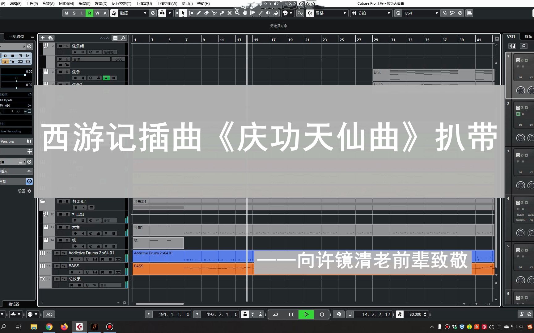 [图]【扒带】西游记插曲《庆功天仙曲》-Cubase