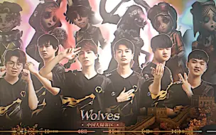 Download Video: 「Wolves」别的队有的 我们也要有！