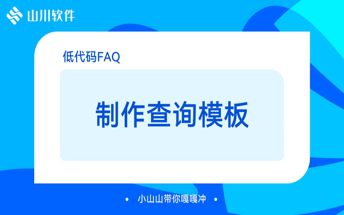 低代码FAQ—制作查询模板哔哩哔哩bilibili