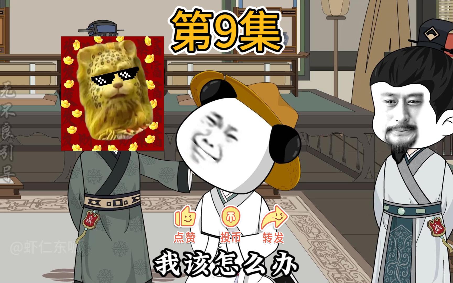 [图]《三国虾侯传》第9集|虾忽悠欲创业？如何破局？