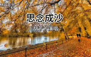 Download Video: 胡芳芳演唱粤语歌《思念成沙》