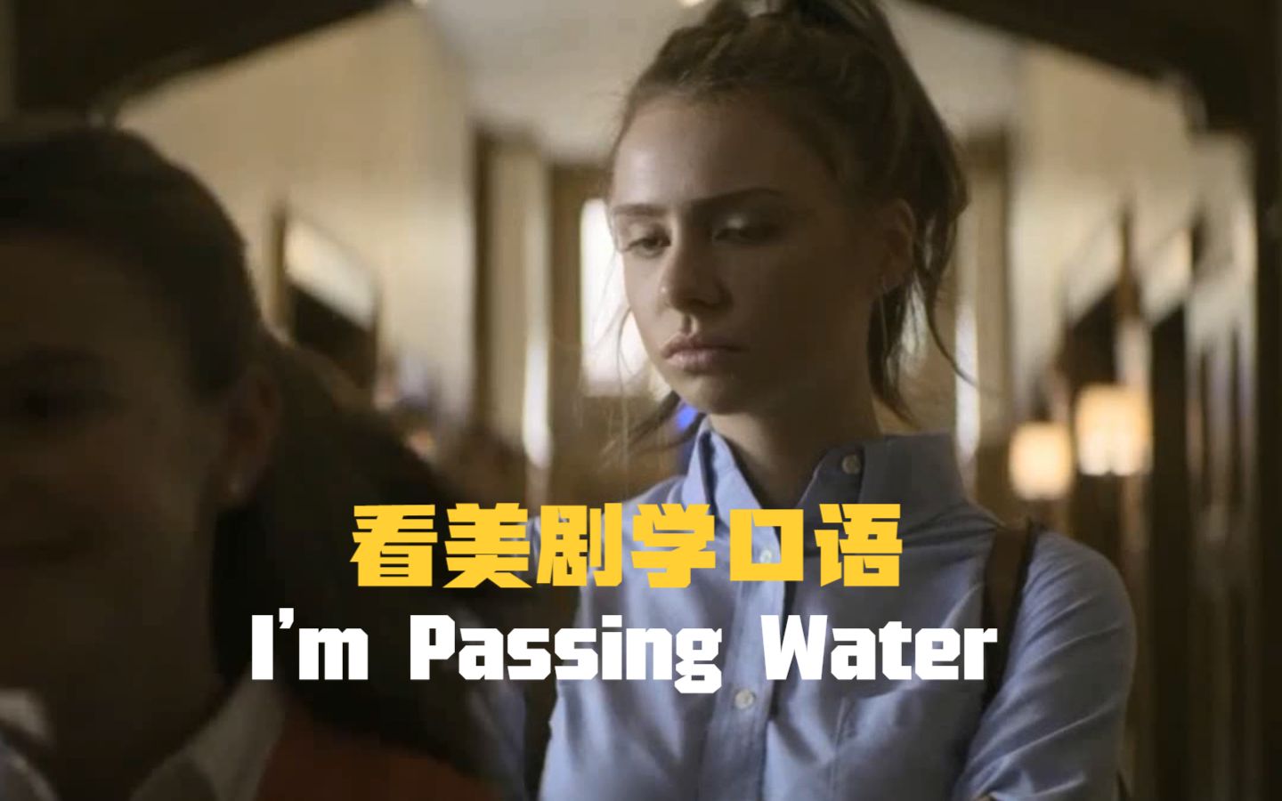 I'm passing water,“我趟水”?容易引起误解的委婉礼貌英语!哔哩哔哩bilibili