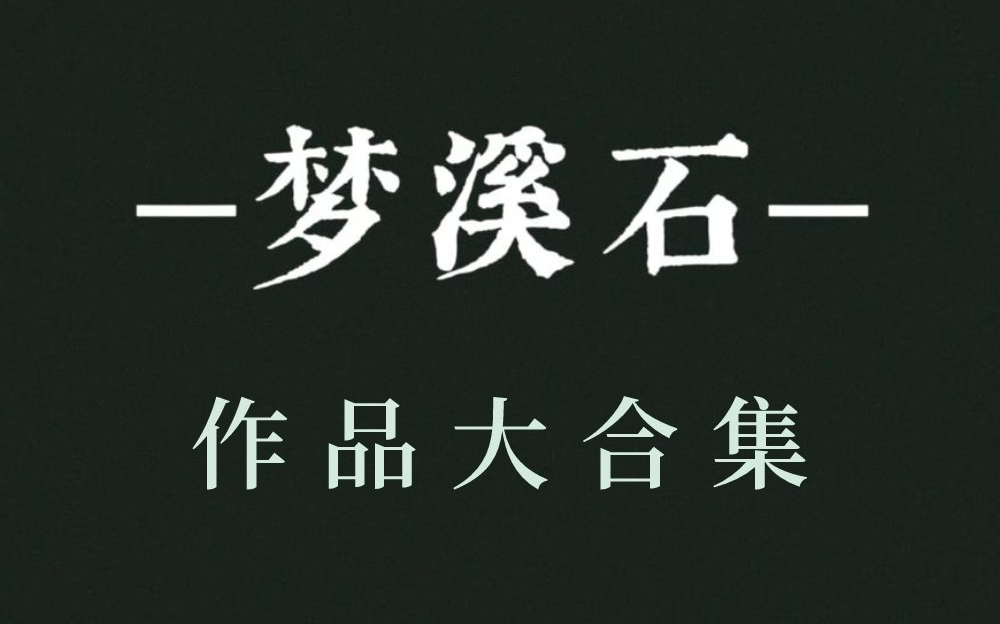 有声书《梦溪石.作品大合集》哔哩哔哩bilibili