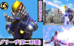 Download Video: 【转载】【ウルバト】グリーザ(第二形態)【実装怪獣紹介Part115_ウルトラマンX】 Greeza (Second Form)