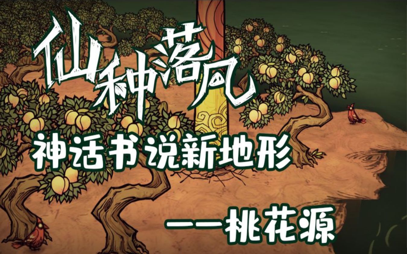 [图]【饥荒神话书说】新地形:世外桃花源 新道具:紫金葫芦！神话书说.仙种落凡