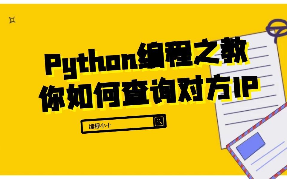 怎么自学python,Python编程之教你如何查询对方IP哔哩哔哩bilibili