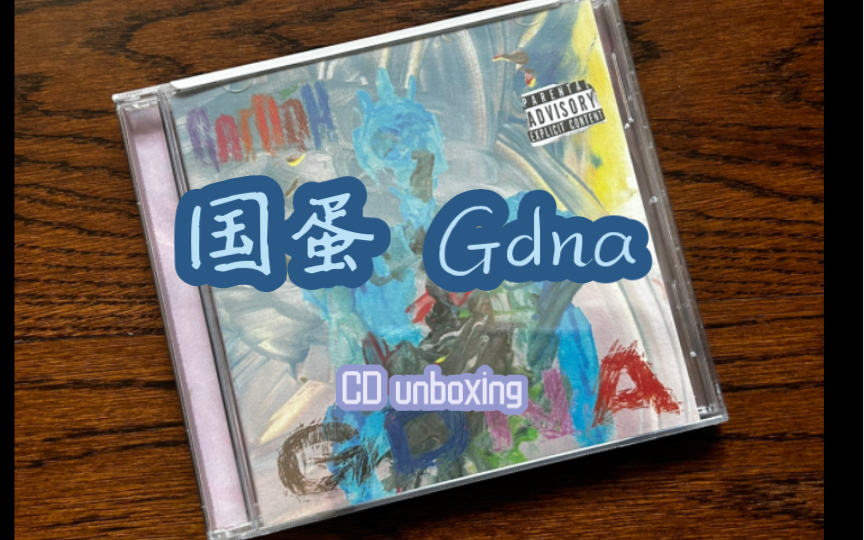 【Chinese hiphop】国蛋 2023 年专辑 GDNA 开箱视频哔哩哔哩bilibili