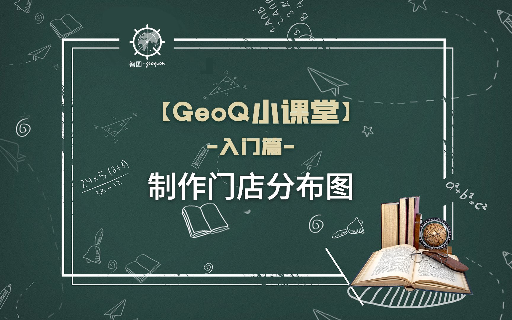 【GeoQ小课堂】01. 制作零售门店分布图哔哩哔哩bilibili