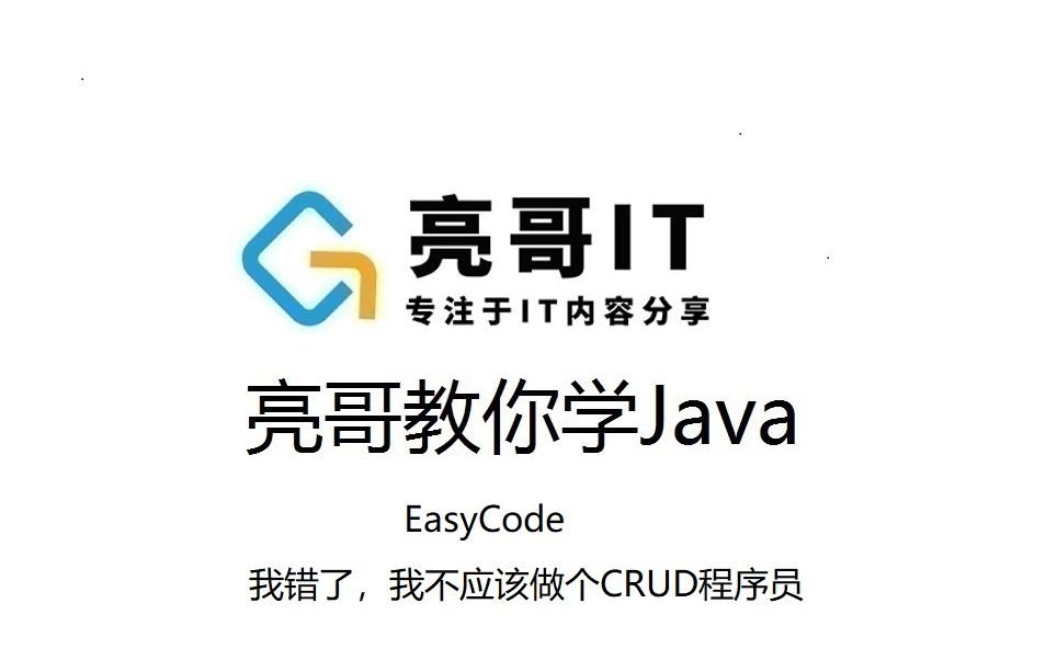 亮哥教你学easycode哔哩哔哩bilibili