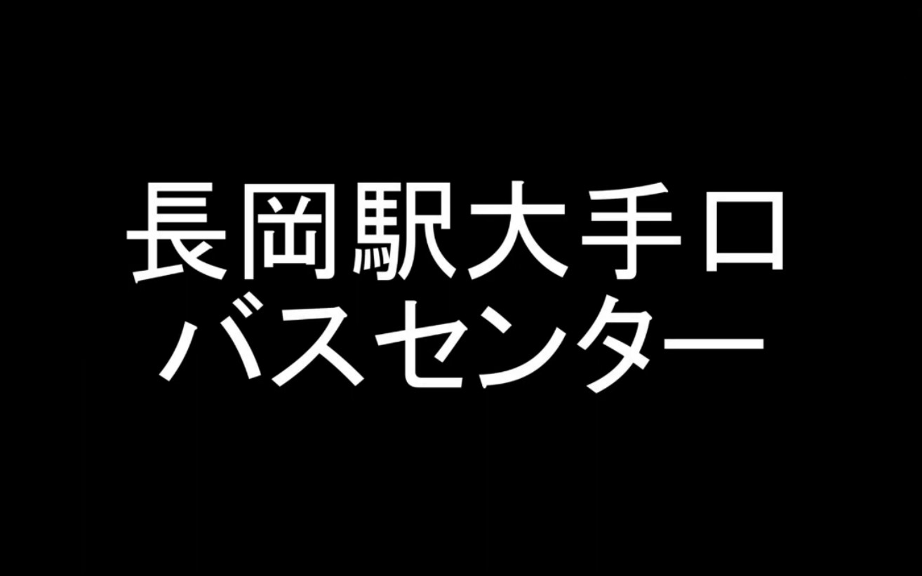 [日本公交]バスの行列を眺める@长冈駅大手口バスセンター哔哩哔哩bilibili