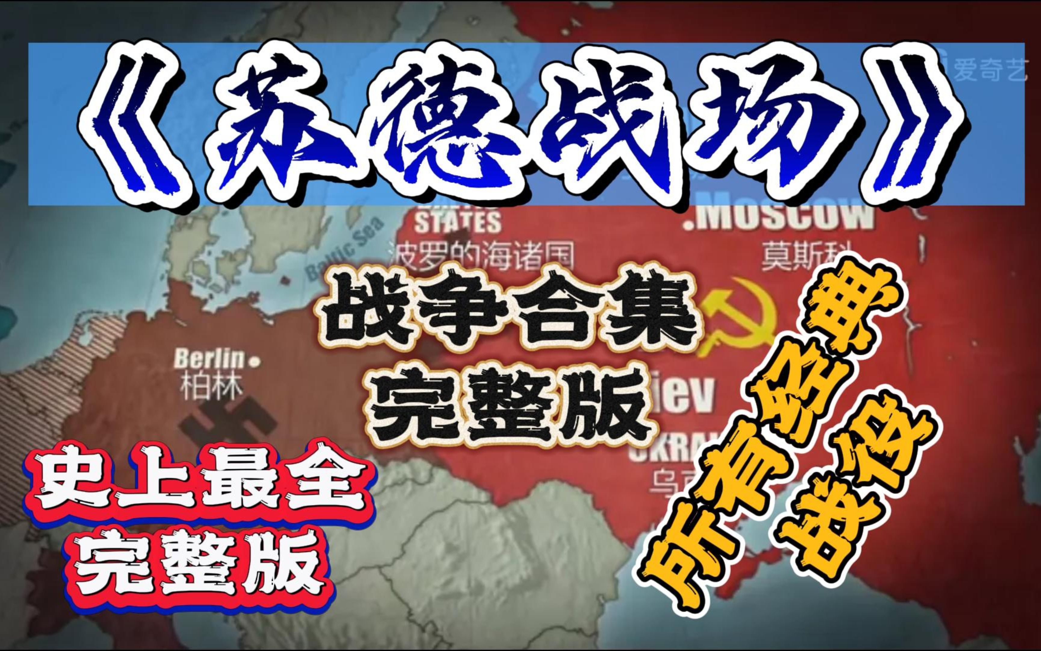 苏德战争完整版,苏德战场的所有经典战役汇总,一口气看完...哔哩哔哩bilibili