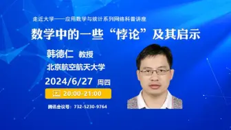 【走近大学——应用数学与统计系列网络科普讲座】北京航空航天大学韩德仁教授：《数学中的一些“悖论”及其启示》