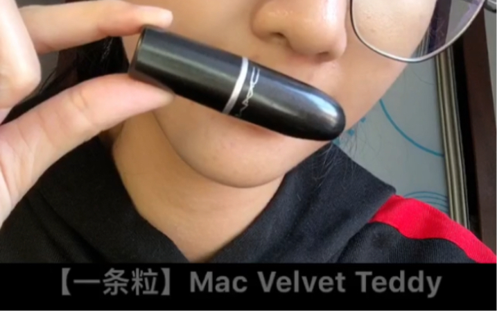 【一条粒】欧美裸色=黄皮病假色Mac Velvet Teddy|黄二白素颜8p前置室内冷光试色哔哩哔哩bilibili