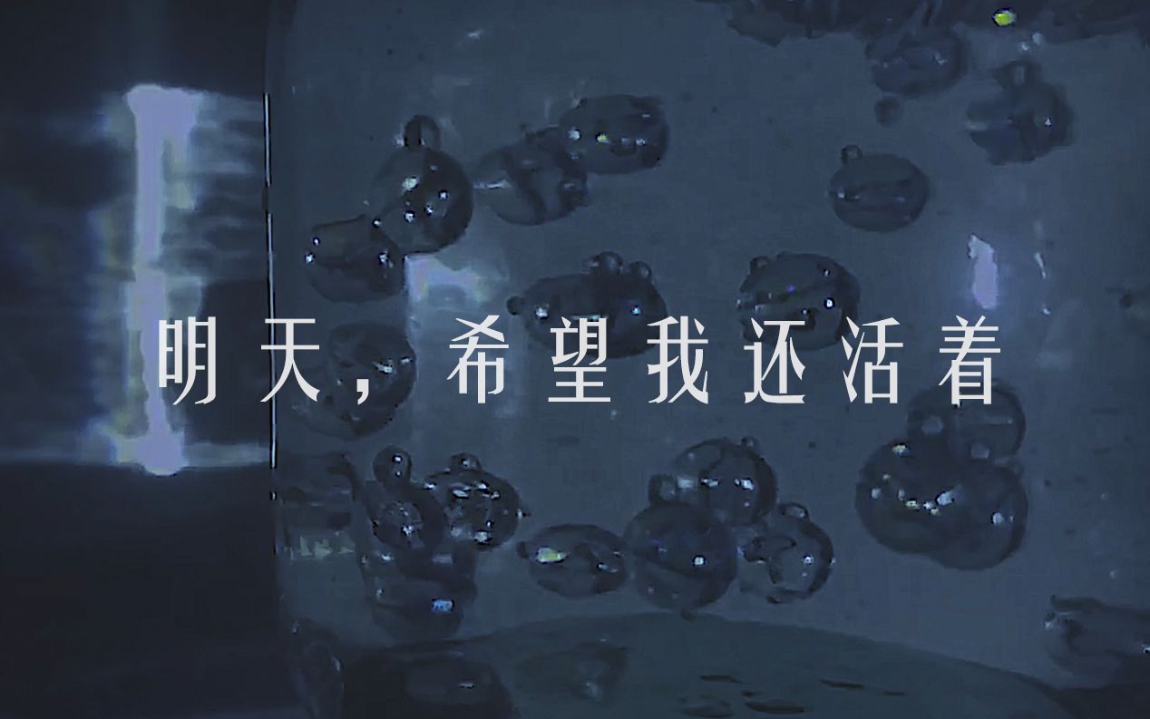 但我选择面对它并记录下来——《明天,希望我还活着》_哔哩哔哩_bili