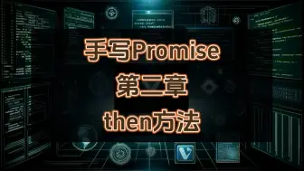 Download Video: 手写Promise第二章-then方法