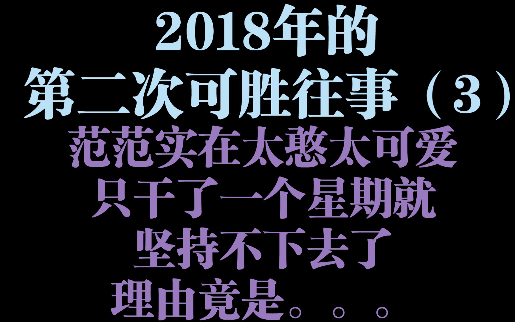 闲谈录351 2018年的第二次可胜往事(3)范范是在太憨太可爱,在工厂只坚持了一个星期,理由竟是...哔哩哔哩bilibili